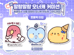 말랑말랑 오너캐 커미션