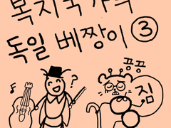 복지국가의 독일 베짱이