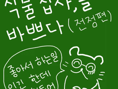 독일쥐의 식물툰을 몰아보세요!