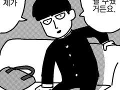 마사지 도구 주운 모브 만화