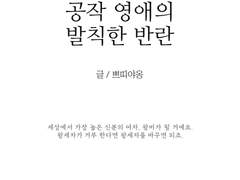 공작 영애의 발칙한 반란