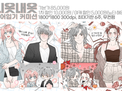 니옷 내옷 뺏어입기 커미션