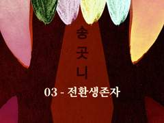 송곳니 03 - 전환생존자