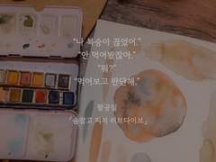 숨참고 피치 러브다이브