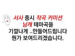 연 작곡 커미션