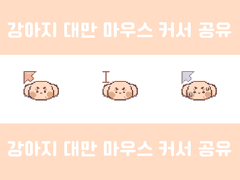 대만강아지 마우스 커서 공유