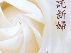 위탁신부_왕이 맡긴 아내