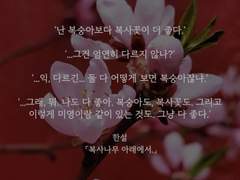 복사나무 아래에서