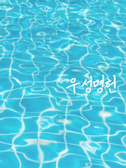 우성명헌 단편 모음