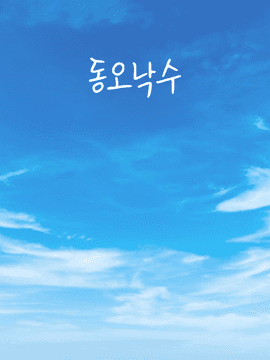 동오낙수 단편 모음