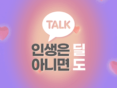 인생은 딜 아니면 도 TALK 3
