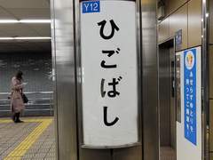 D+10 난바 빅카메라 → 히고바시