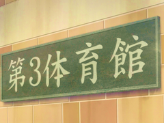 06. 첫날부터 연습경기에 가게 되었다