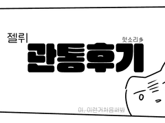 젤뤼 관통(러닝,성사)후기 🤍💗