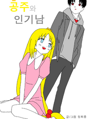 공주와 인기남