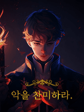 [BL] 악을 찬미하라.