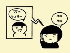 [만화] 주말 약속