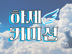 하제 글 커미션