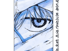 죽도록 보고 싶은 것이 있어서