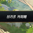 카피페도 리콜이 되나요?