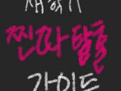 [무료 공개] 새학기, 당신의 찐따 탈출을위한 가이드