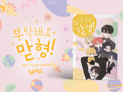 [배세른] 부탁해요 맏형!