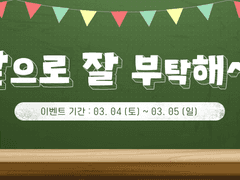 《앞으로 잘 부탁해~!》 이벤트 공지