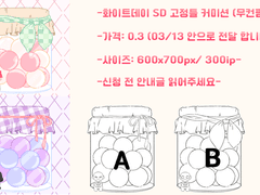 화이트데이 고정틀 커미션