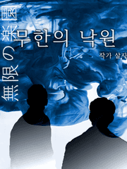 무한의 낙원(無限の楽園)