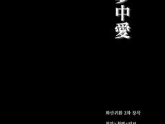 진여청당-夢中愛