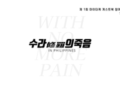 수라修羅의 죽음