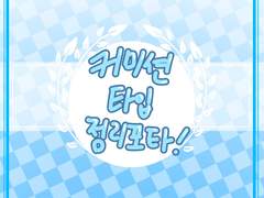 💙커미션 commission💙