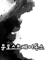 문호스트레이독스 단편