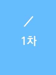 1차
