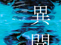 이문 [異聞] : 01