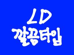LD 커미션 깔끔타입