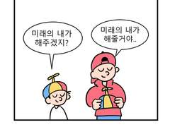 [이크에크] 피할 수 없으면 미뤄라