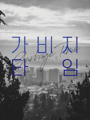 가비지 타임