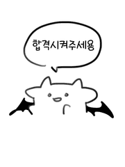 합격시켜주세용 드림