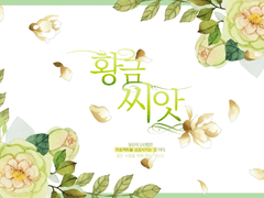 [inSANe/시나리오] 황금씨앗