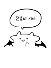 잔불의 기사 드림