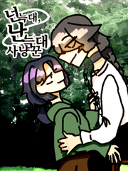 넌 늑대, 난 늑대 사냥꾼