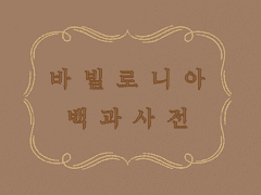 [제3장] 바빌로니아 대륙