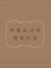 [바빌로니아 백과사전]