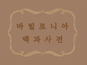 [바빌로니아 백과사전]