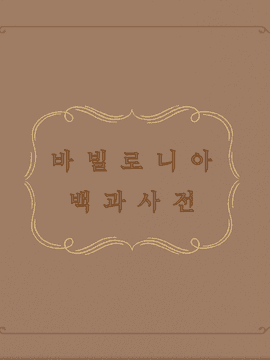 [바빌로니아 백과사전]