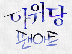 [아위당] 팬아트