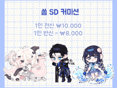 SD 커미션 통합 공지사항