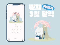 [사이퍼즈] 벨져 3월 달력 배포