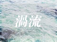 [지혁해량] 와류渦流